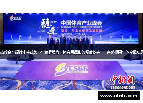 1. 全球体育科技峰会：探讨未来趋势  2. 激情燃烧！体育明星们的背后故事  3. 突破极限：体育运动员的挑战与成长
