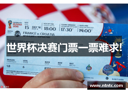 世界杯决赛门票一票难求!