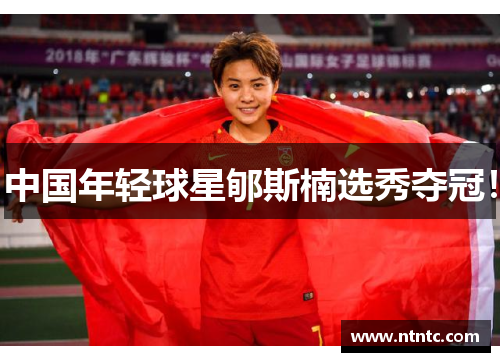中国年轻球星郇斯楠选秀夺冠！