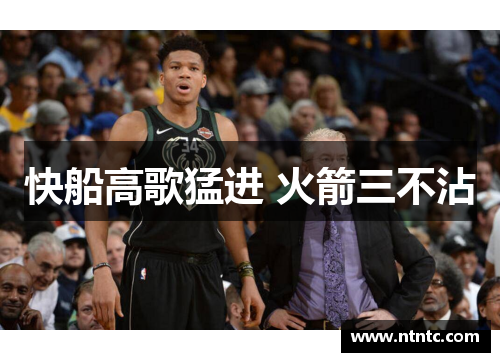 快船高歌猛进 火箭三不沾