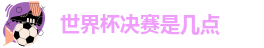 世界杯决赛是几点